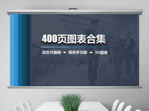 数据分析商务图表合集 高效交付的视觉引擎与深度阐述