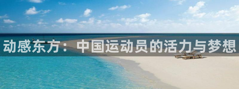 天天体育馆：动感东方：中国运动员的活力与梦想