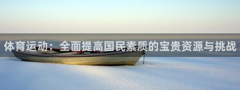 天天体育记者：体育运动：全面提高国民素质的宝贵资源与挑战