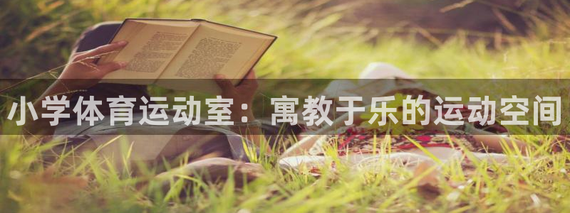 天天体育课直播：小学体育运动室：寓教于乐的运动空间