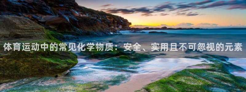 天天体育微博新浪：体育运动中的常见化学物质：安全、实用且不可忽视的元素