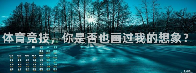天天体育nba直播免费观看：体育竞技，你是否也画过我的想象？
