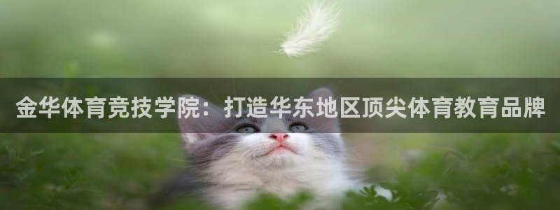 天天体育王速的微博：金华体育竞技学院：打造华东地区顶尖体育教育品牌