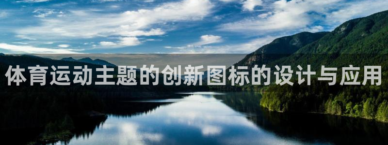 天天体育休闲频道直播时间表：体育运动主题的创新图标的设计与应用