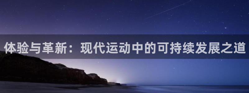 天天体育在线观看：体验与革新：现代运动中的可持续发展之道
