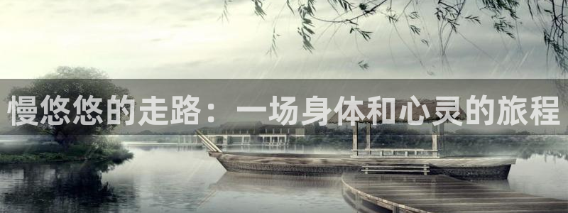 天天体育的新消息：慢悠悠的走路：一场身体和心灵的旅程