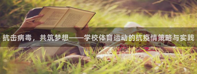 天天体育app下载苹果版：抗击病毒，共筑梦想——学校体育运动的抗疫情策略与实践