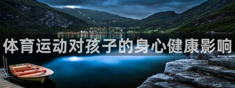 天天体育连线记者韩帅：体育运动对孩子的身心健康影响