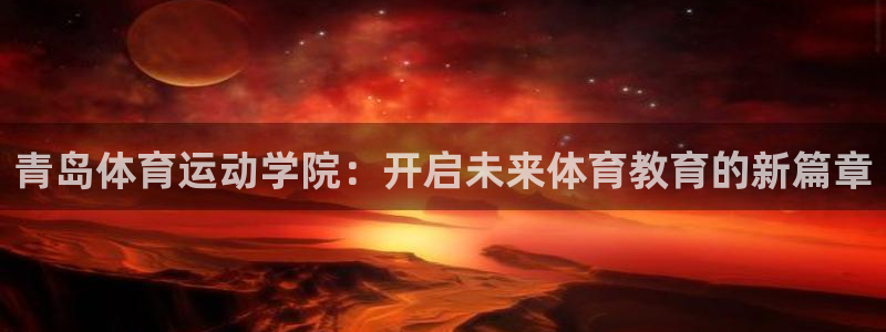 天天体育微博直播：青岛体育运动学院：开启未来体育教育的新篇章