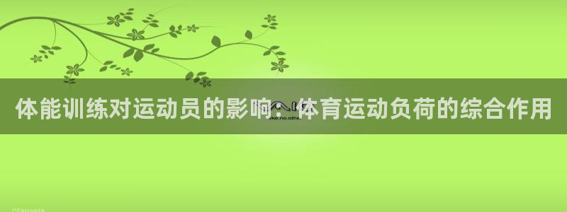 天天体育三分球节目在线观看：体能训练对运动员的影响：体育运动负荷的综合作用